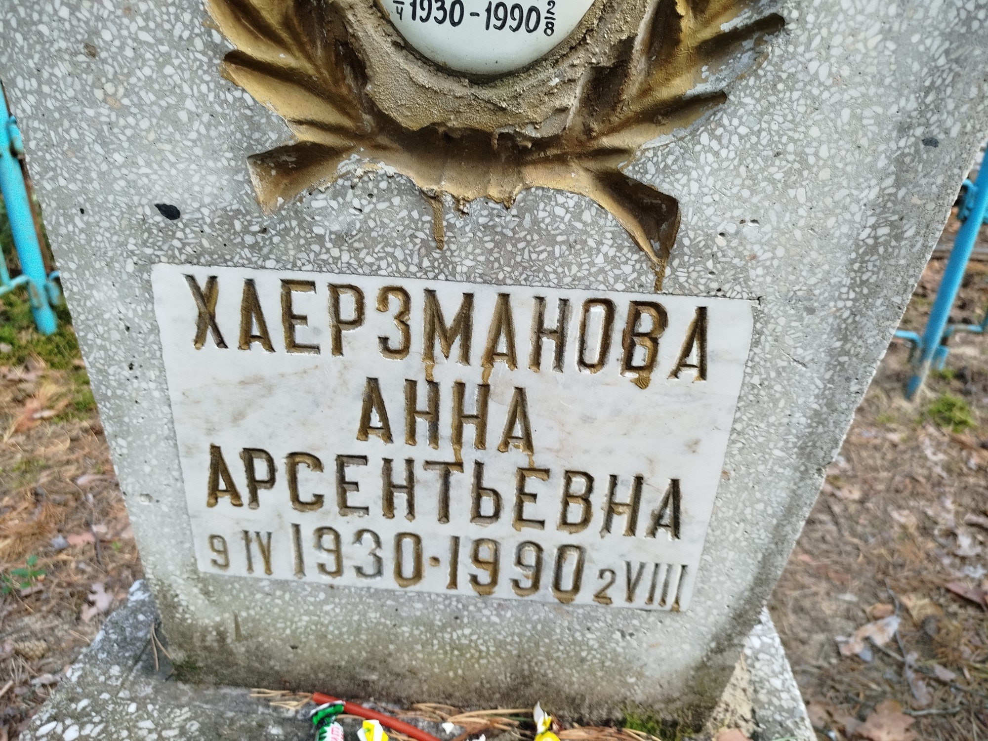 Хаерзманова Анна Арсентьевна