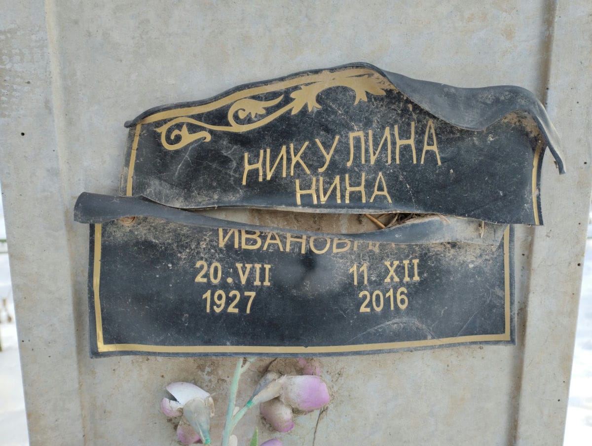Никулина Нина Ивановна