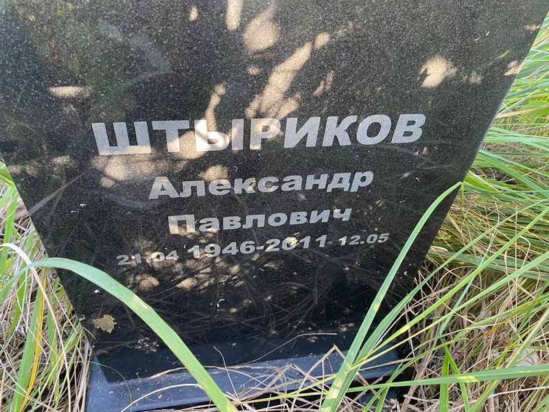 Штыриков