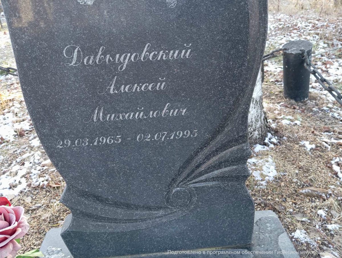 Давыдовский Алексей Михайлович