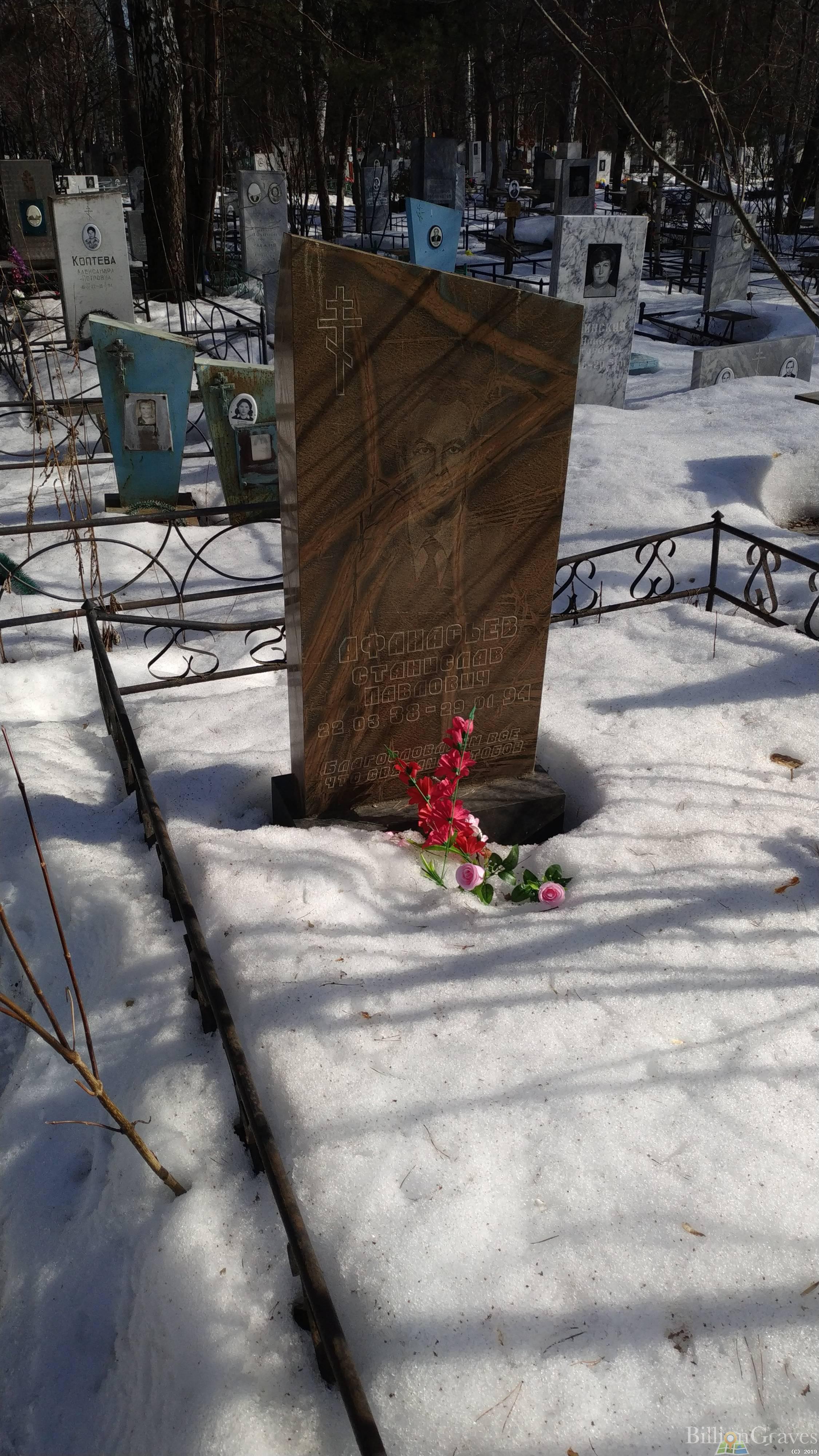 Афанасьев Станислав Павлович