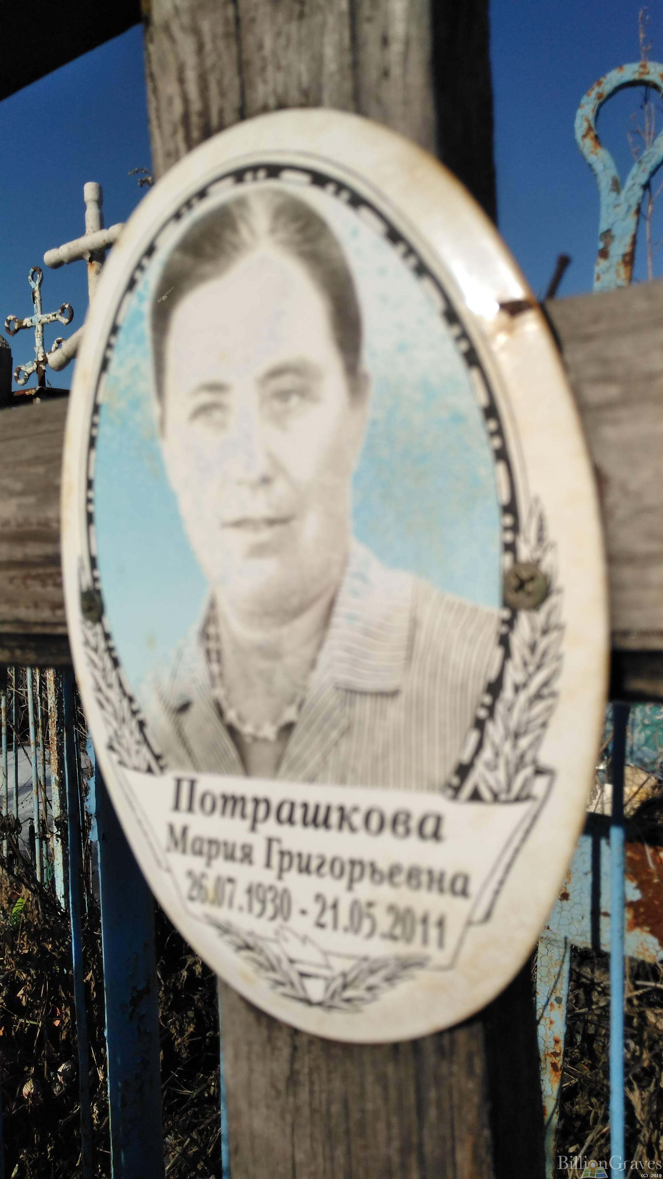 Потрашкова Мария Григорьевна