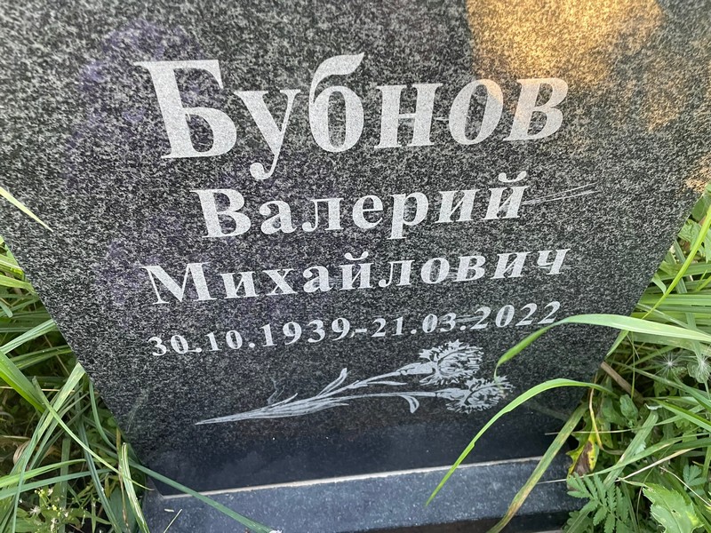 Бубнов