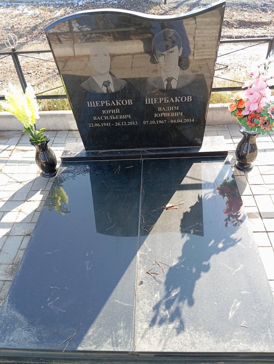 Щербаков Юрий Васильевич
