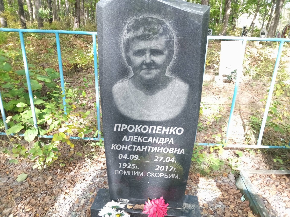 Прокопенко Александра Константиновна