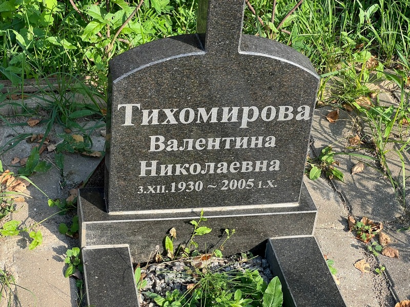 Тихомирова