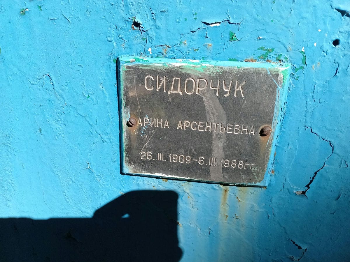 Сидорчук Арина Арсентьевна