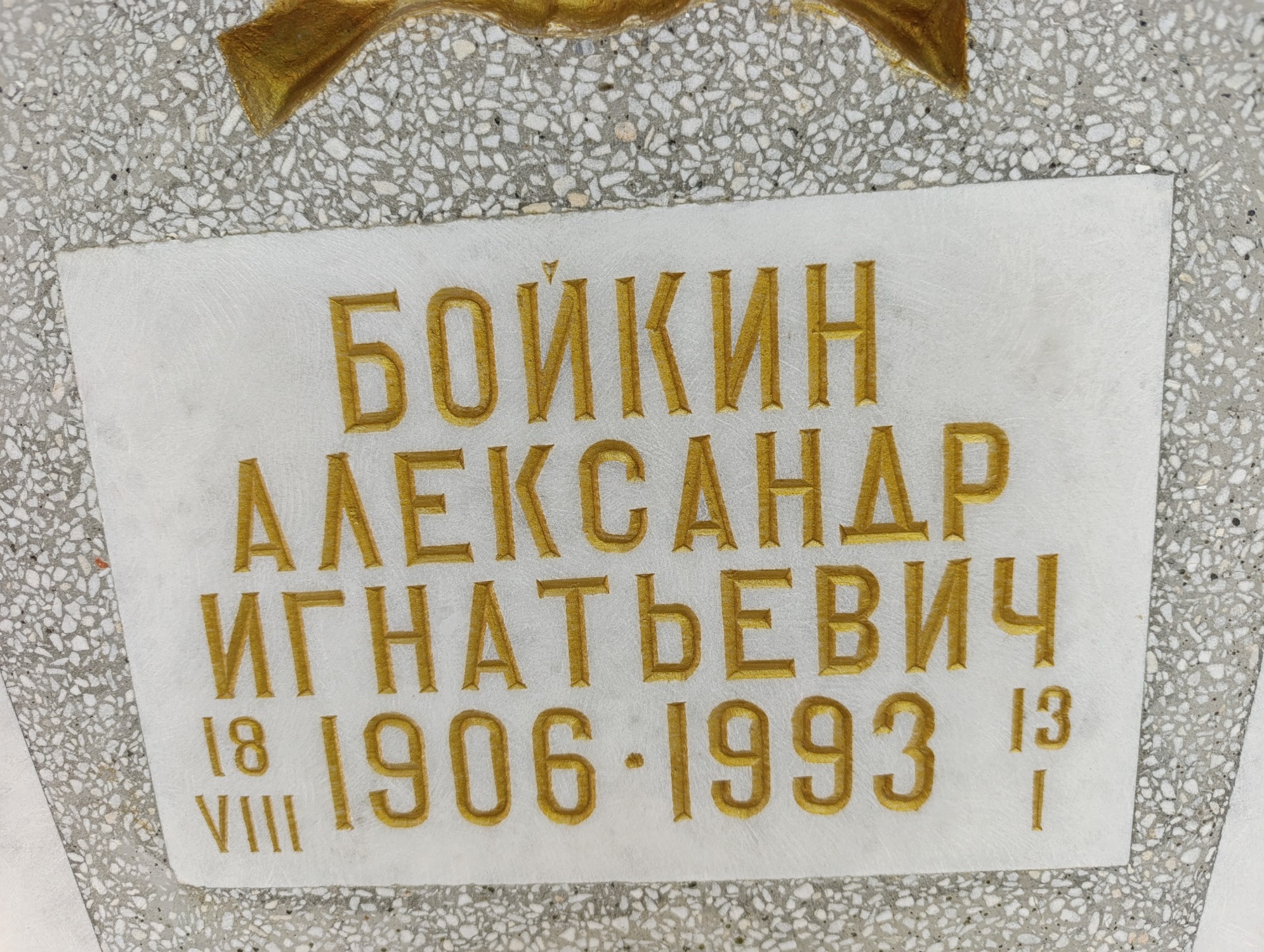 Бойкин Александр Игнатьевич