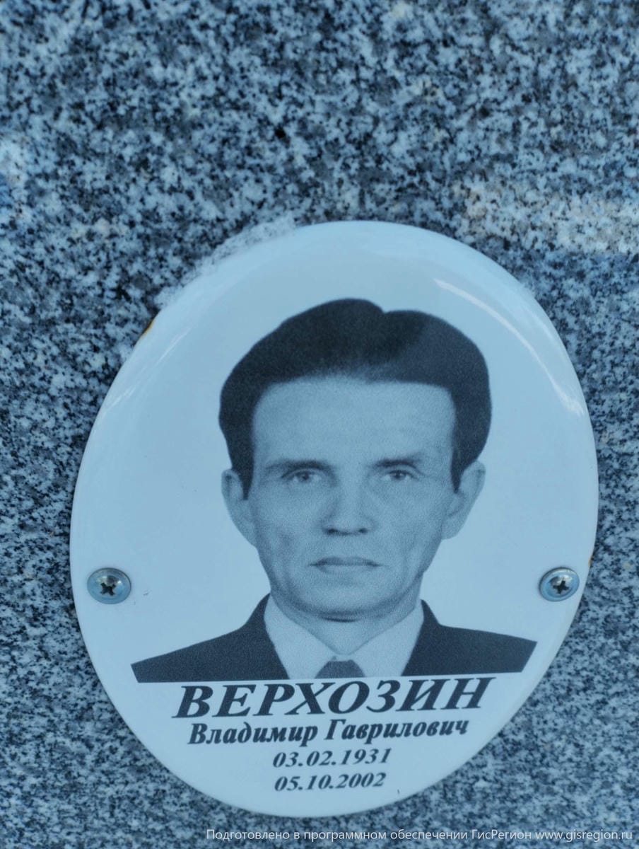 Верхозин Владимир Гаврилович