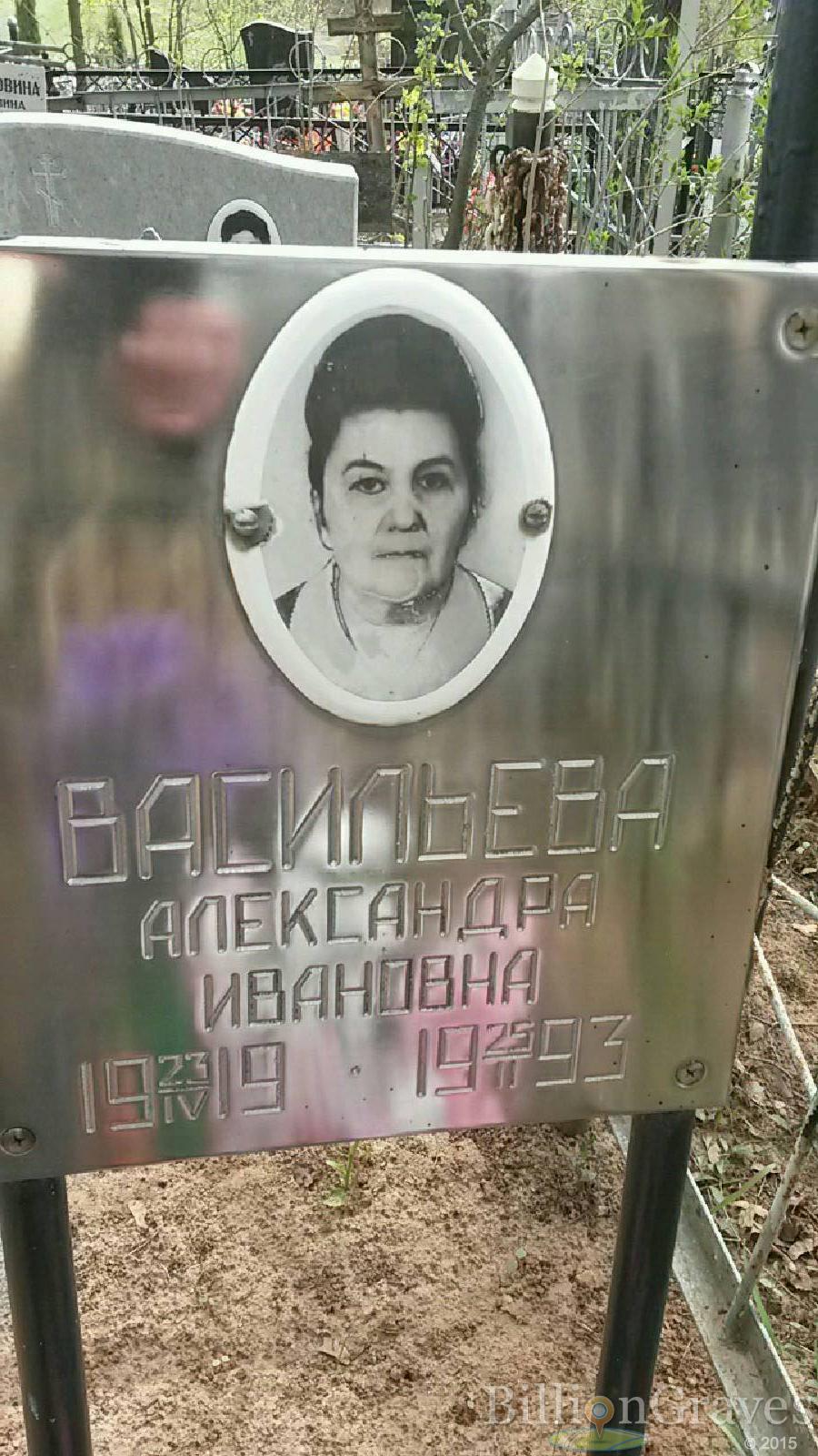 Васильева Александра Ивановна