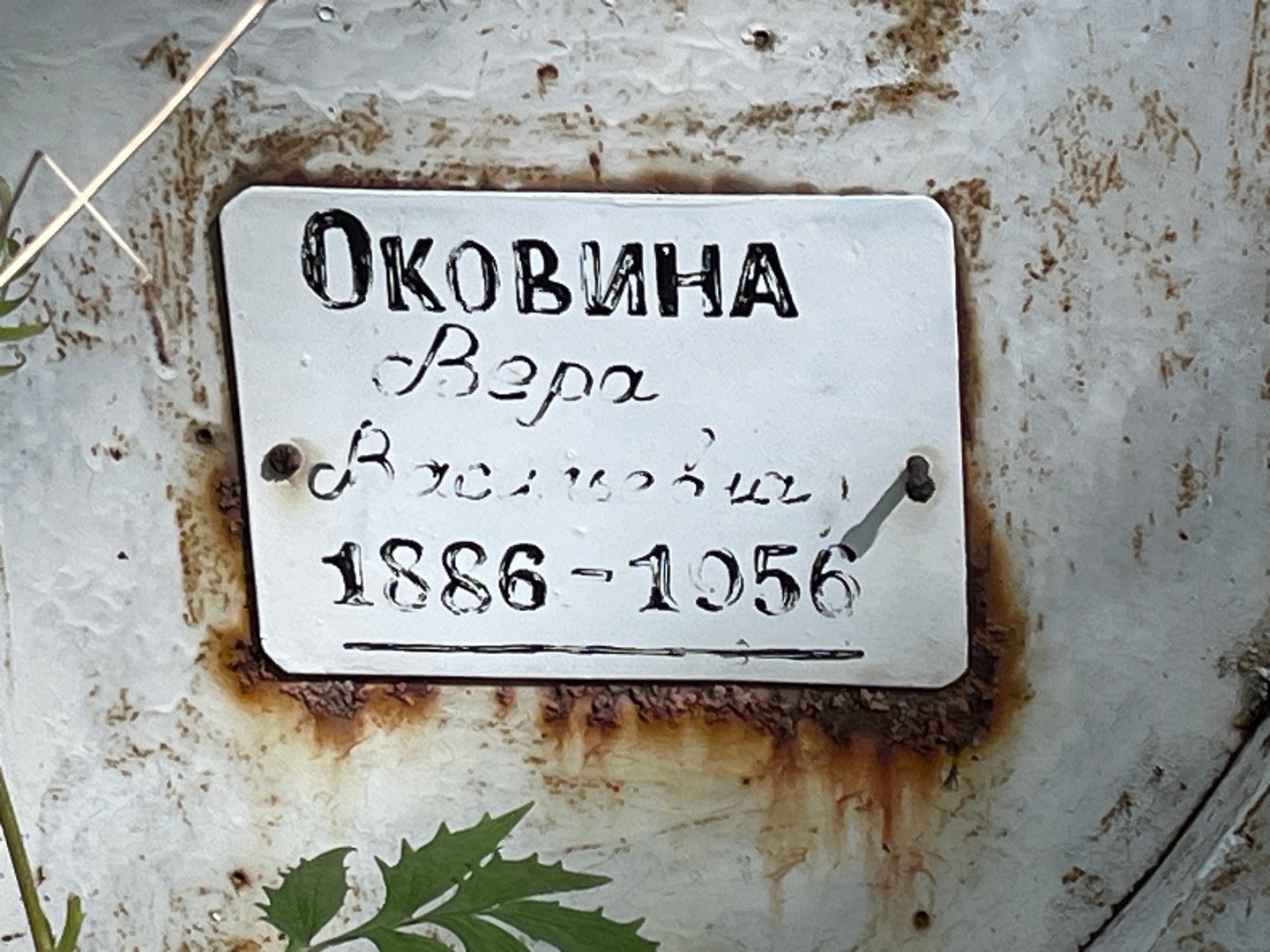Оковина