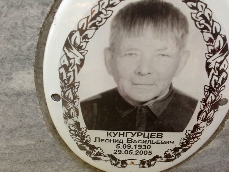 Кунгурцев