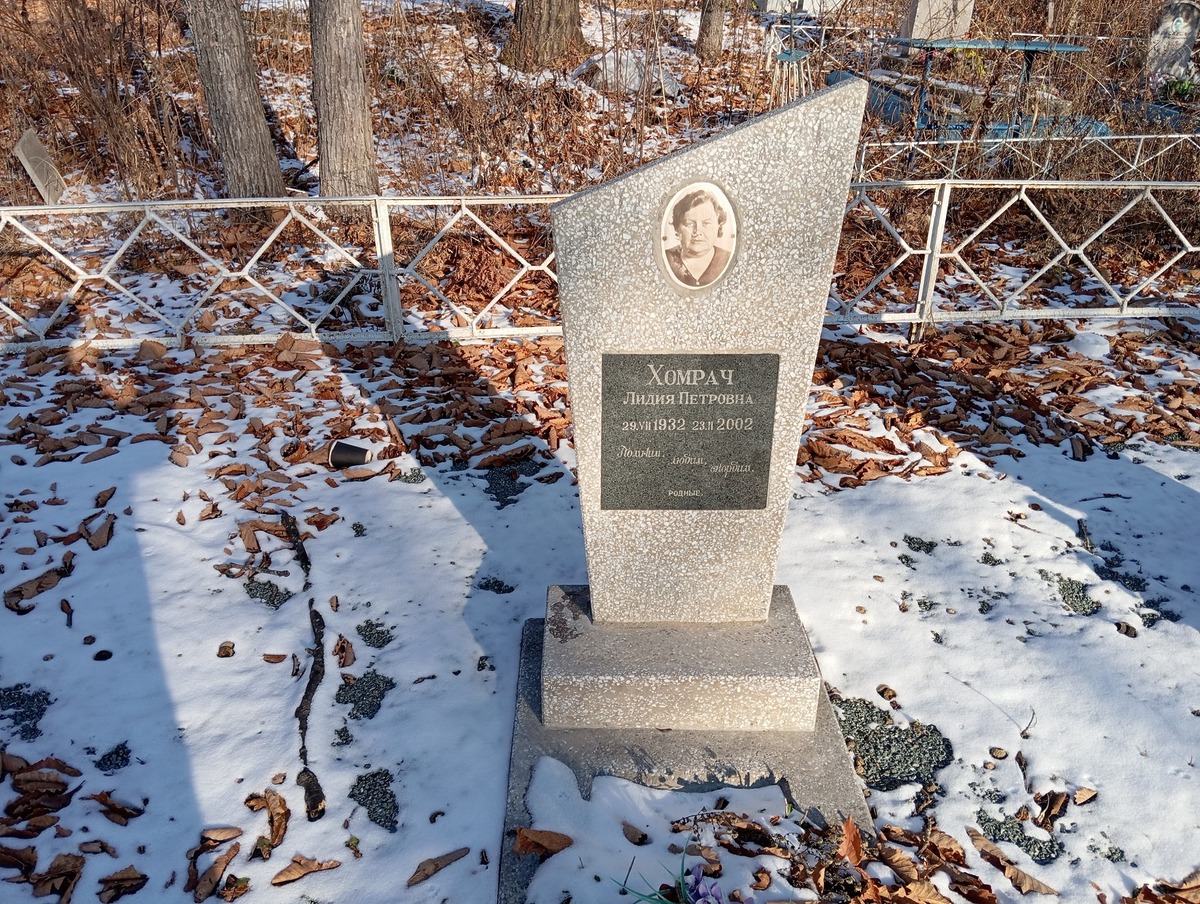 Хомрач Лидия Петровна