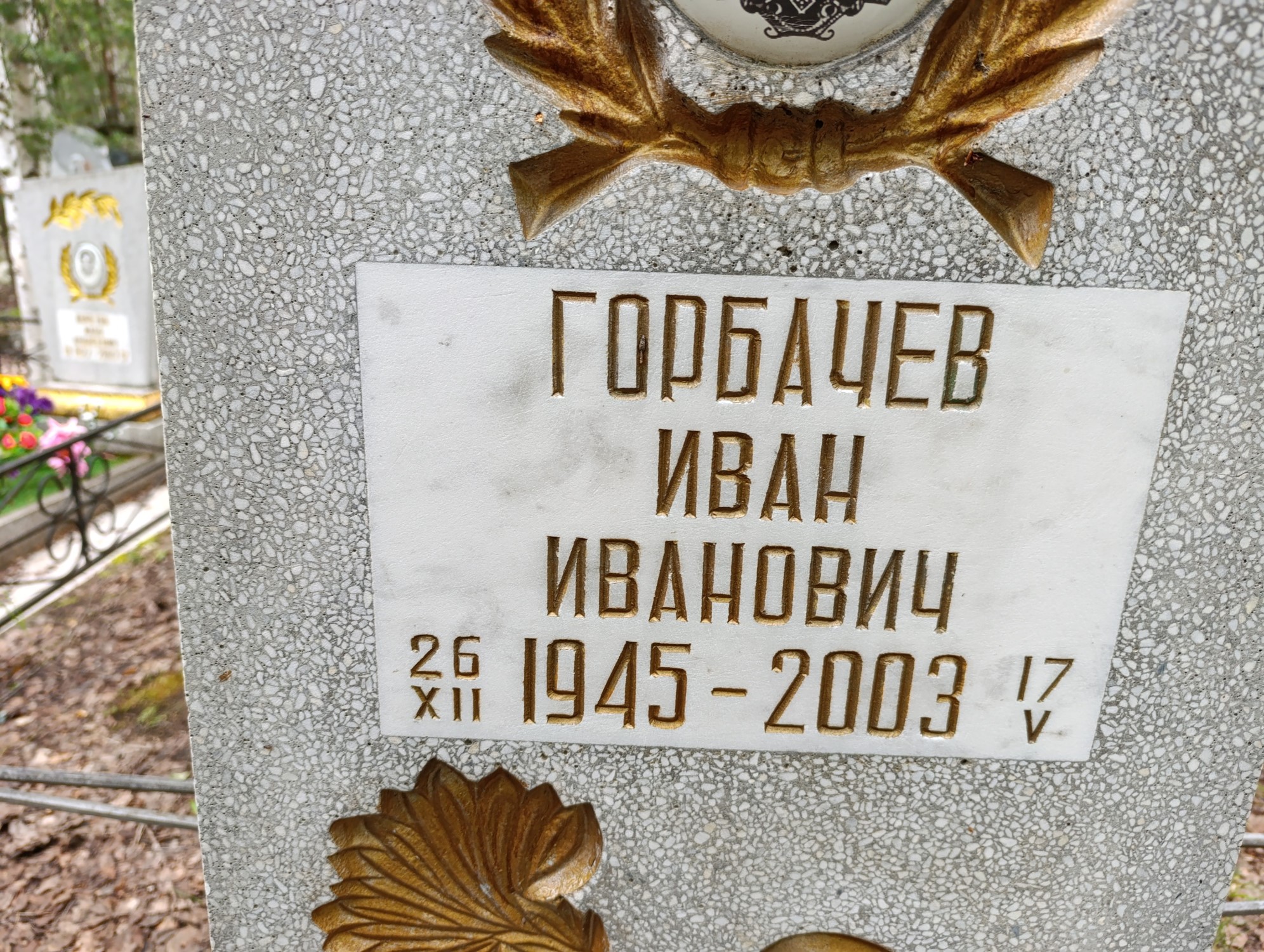 Горбачев Иван Иванович
