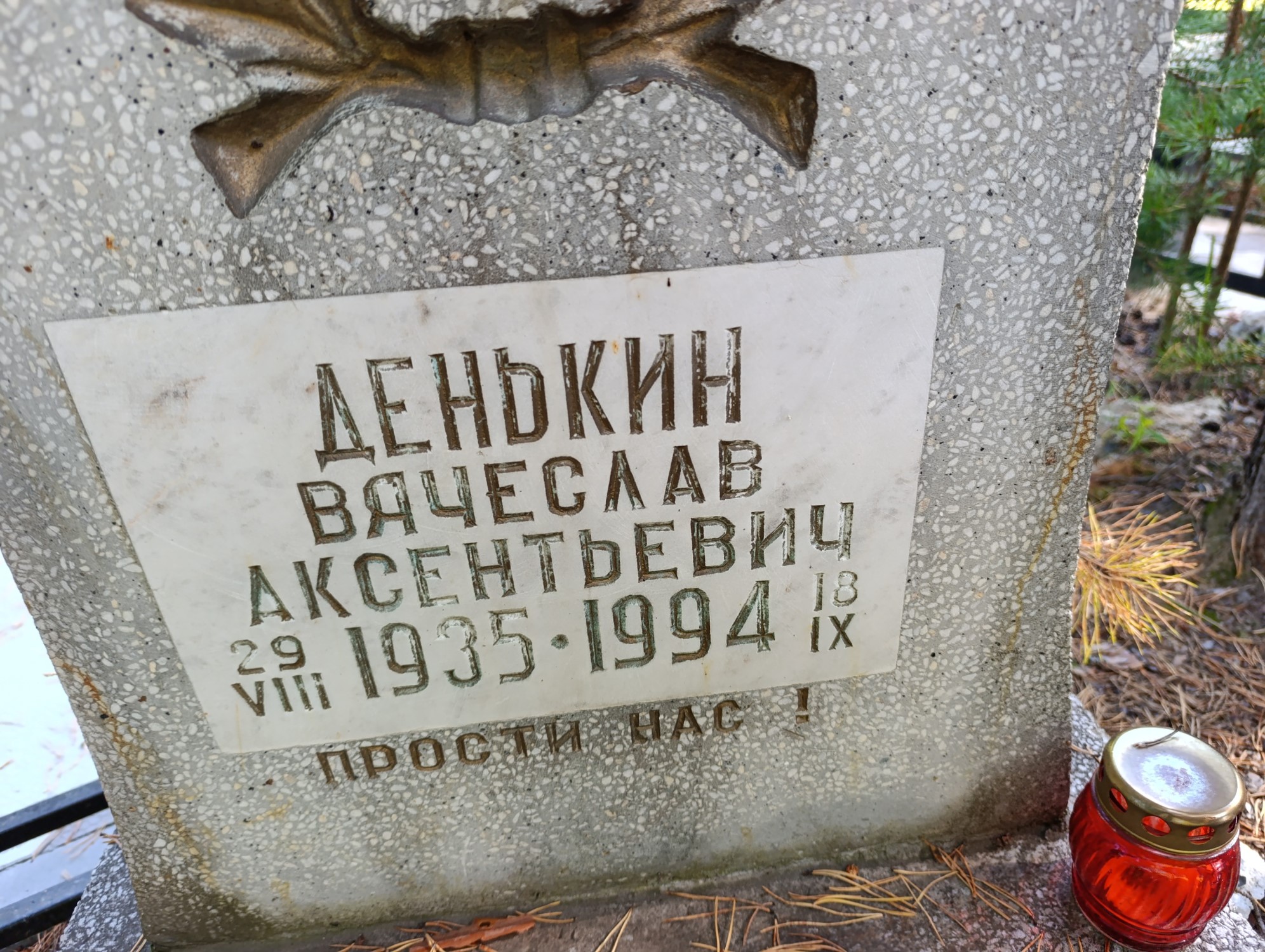 Денькин Вячеслав Аксентьевич