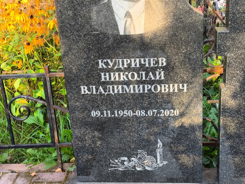 Кудричев