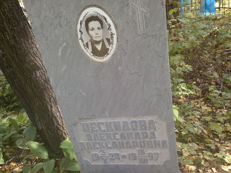 Ческидова Александра Александровна
