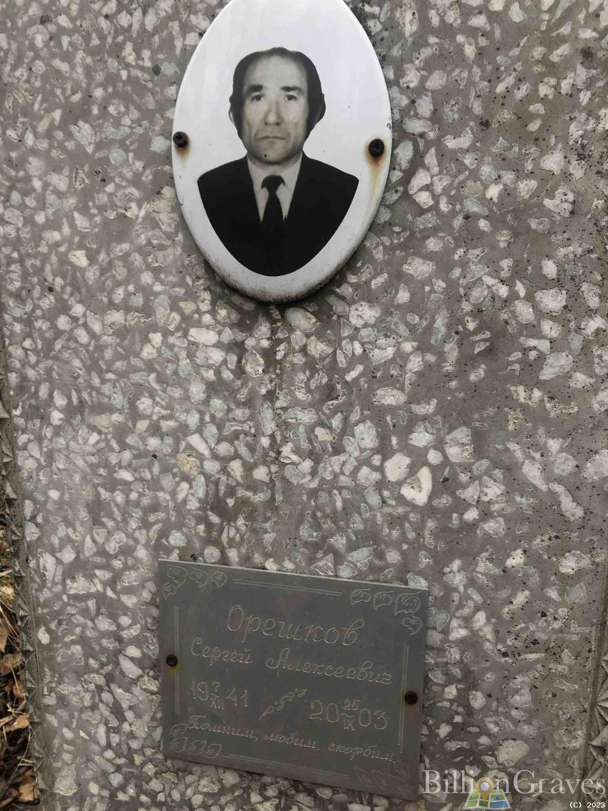 Орешков Сергей Алексеевич