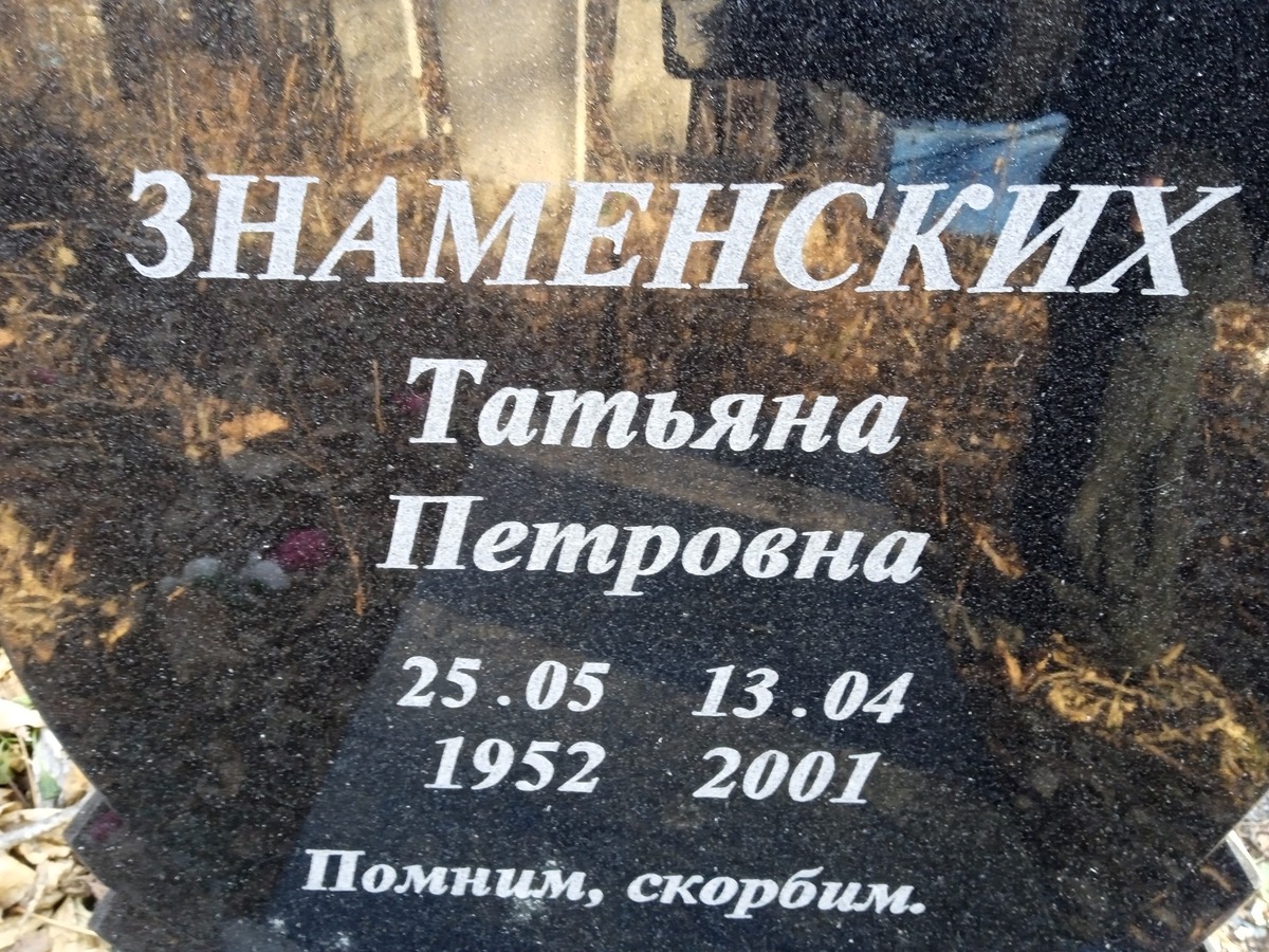Знаменских Татьяна Петровна