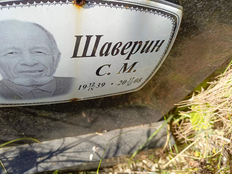 С. Шаверин М.