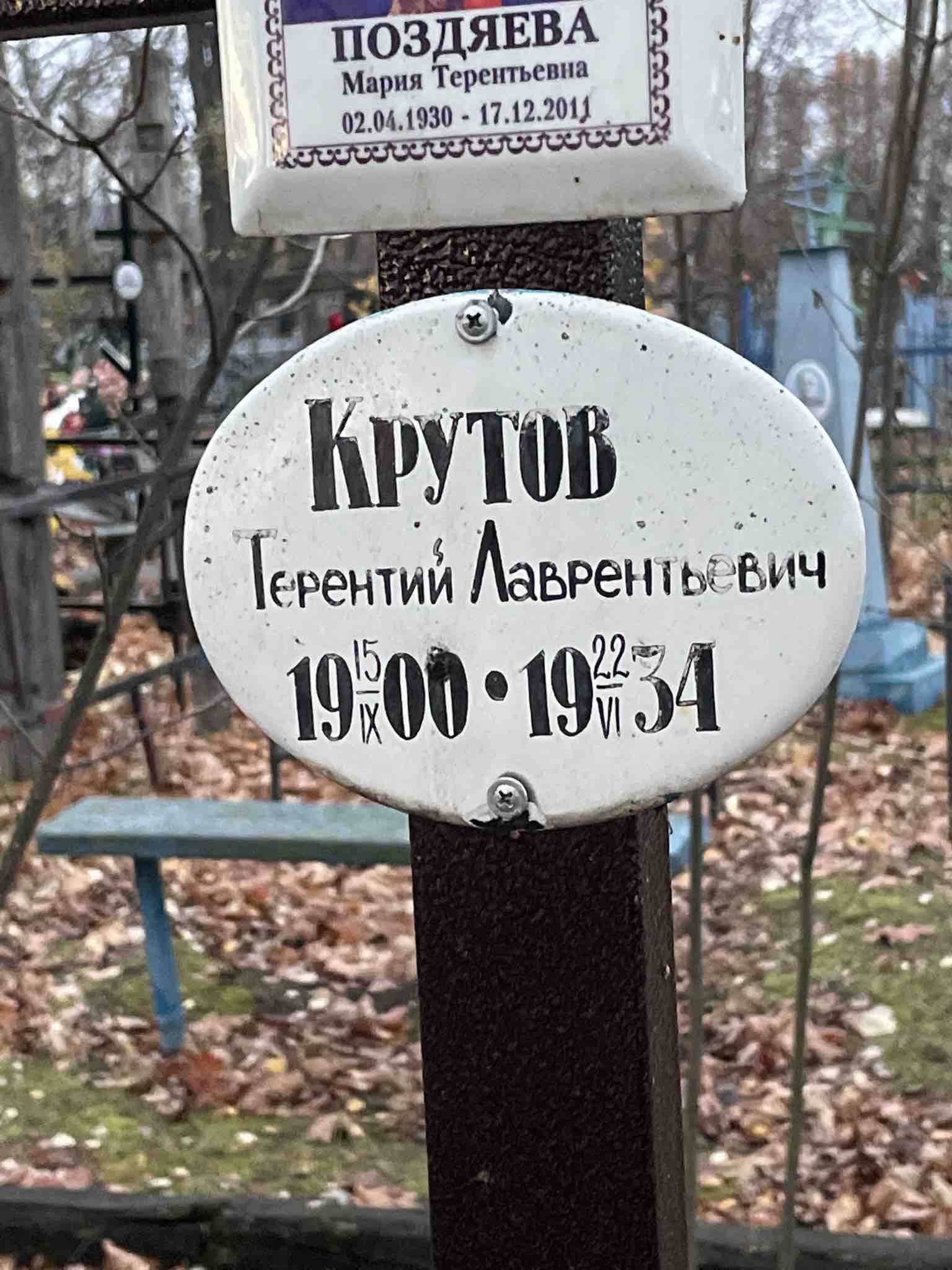 Крутов Терентий Лаврентьевич