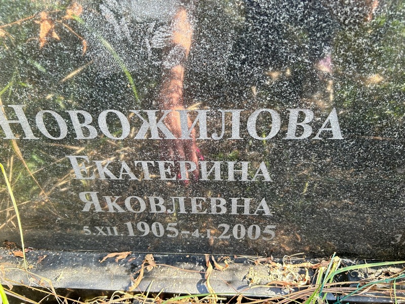 Новожилова
