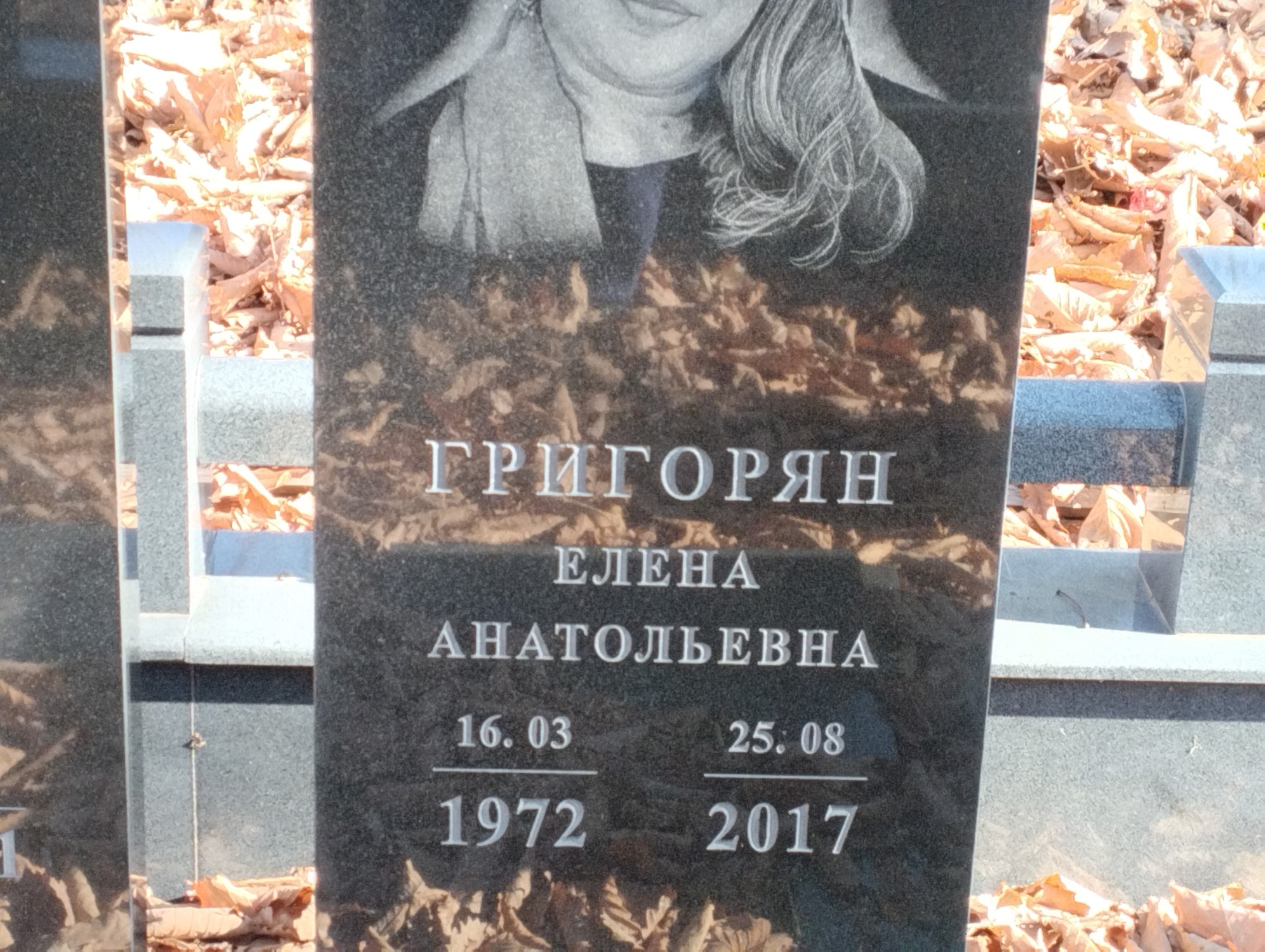 Григорян Елена Анатольевна