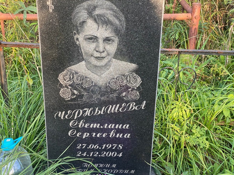 Чернышева