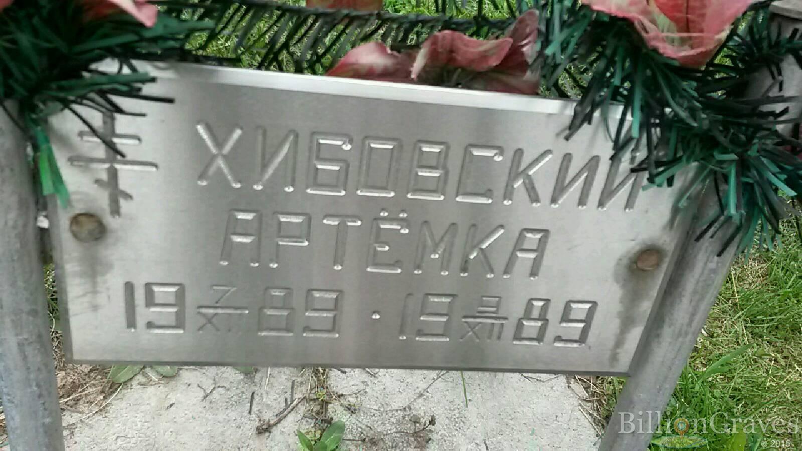 Хибовский Артёмка Артёмий