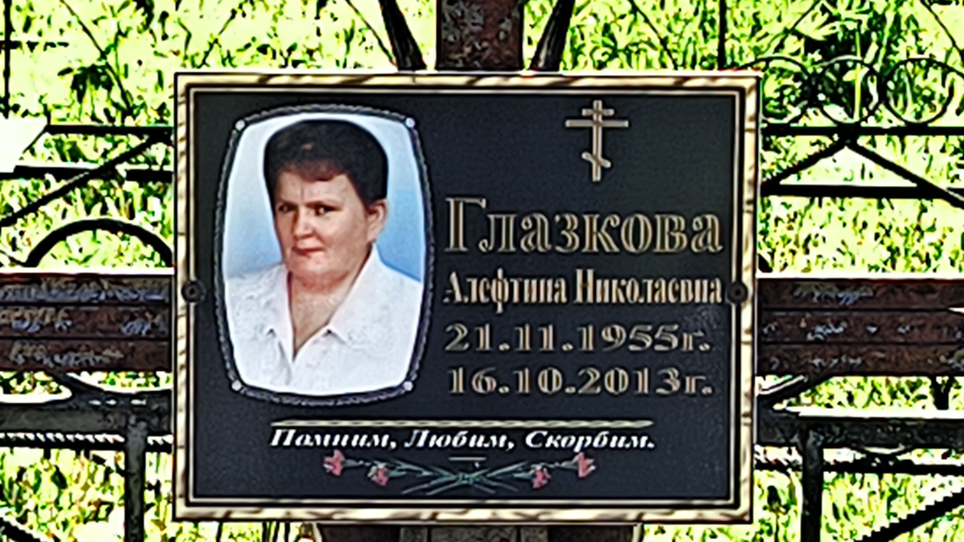 Глазкова Алефтина Николаевна