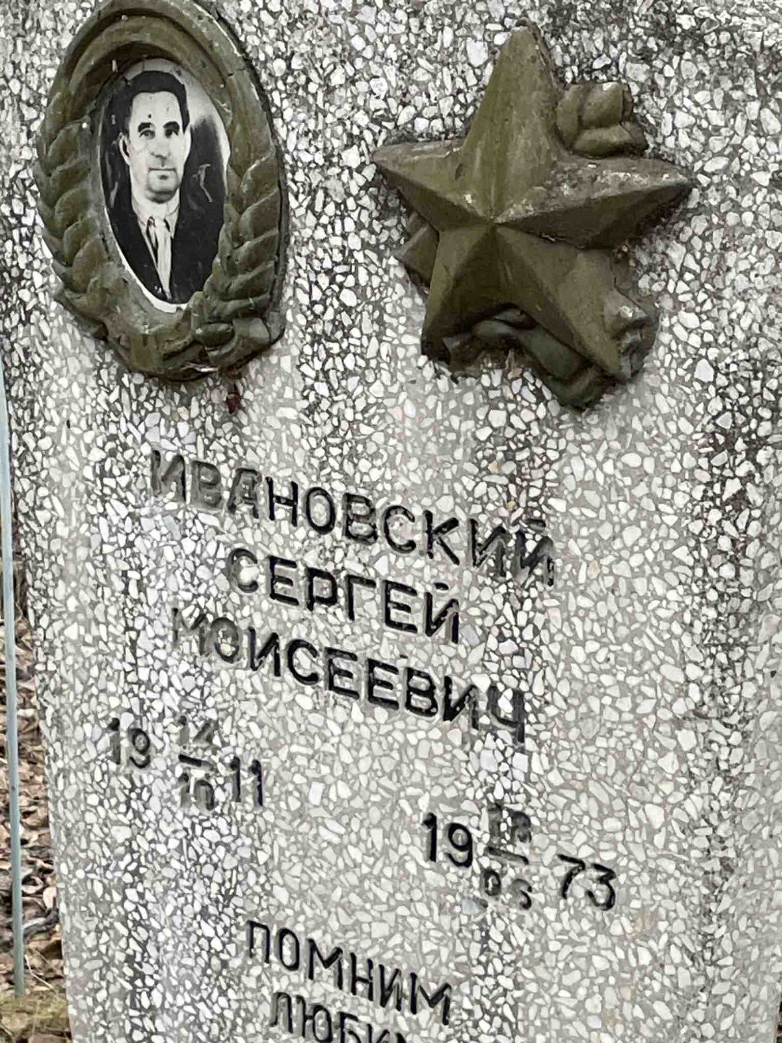 Ивановский Сергей Моисеевич