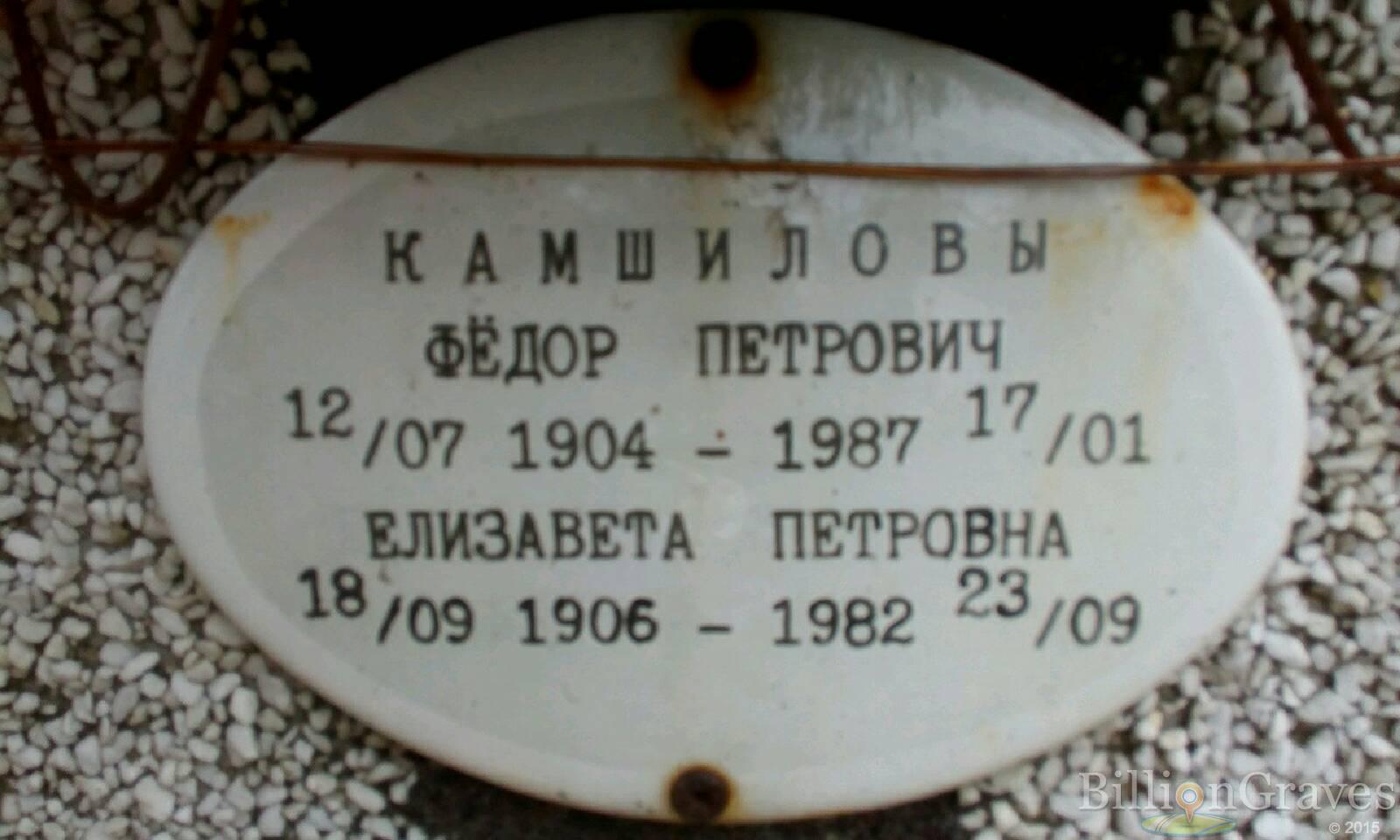 Камшилова Елизавета Петровна