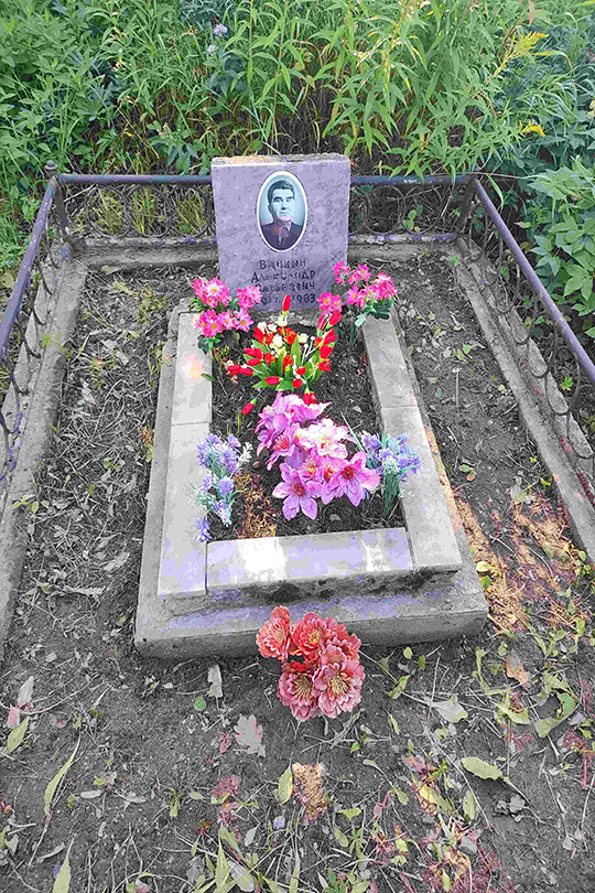 Вдовин Александр Захарович