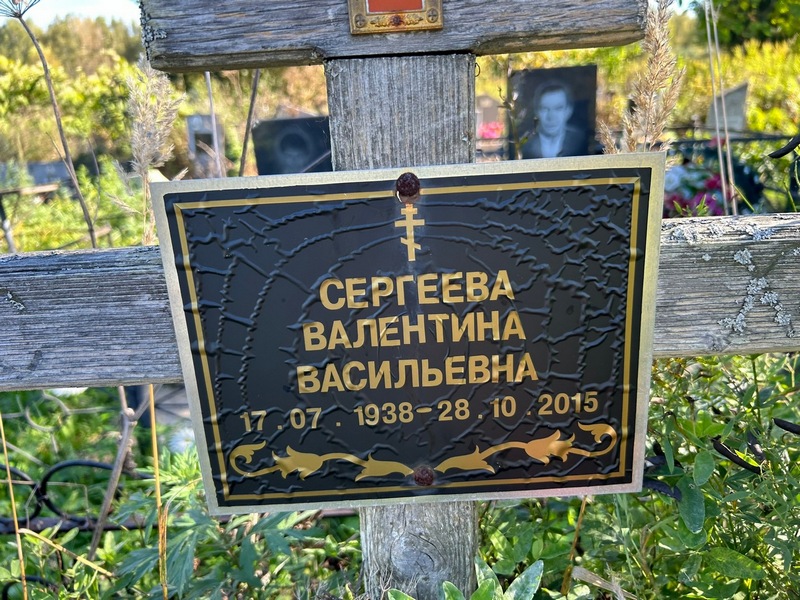 Сергеева