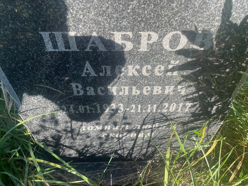 Шабров