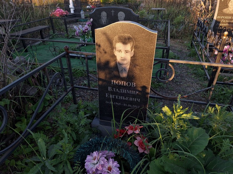 Попов