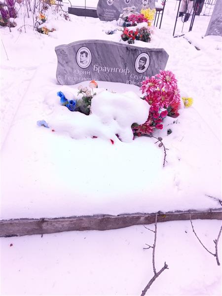 Браунгоф Сергей Юрьевич