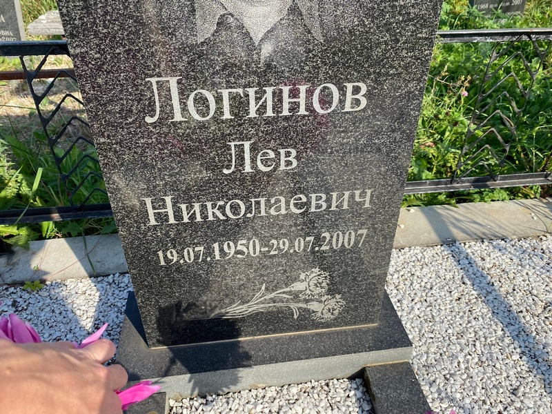 Лев Логинов Николаевич