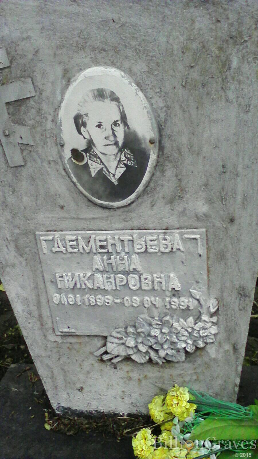 Дементьева Анна Никанровна