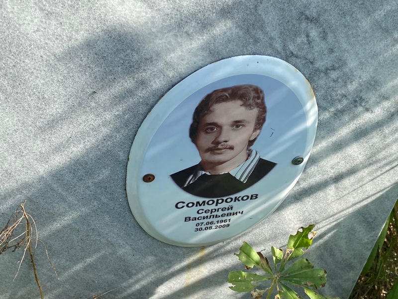 Сомороков