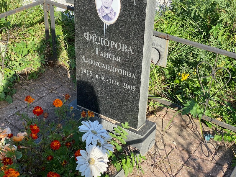 Таисья Федорова Александровна