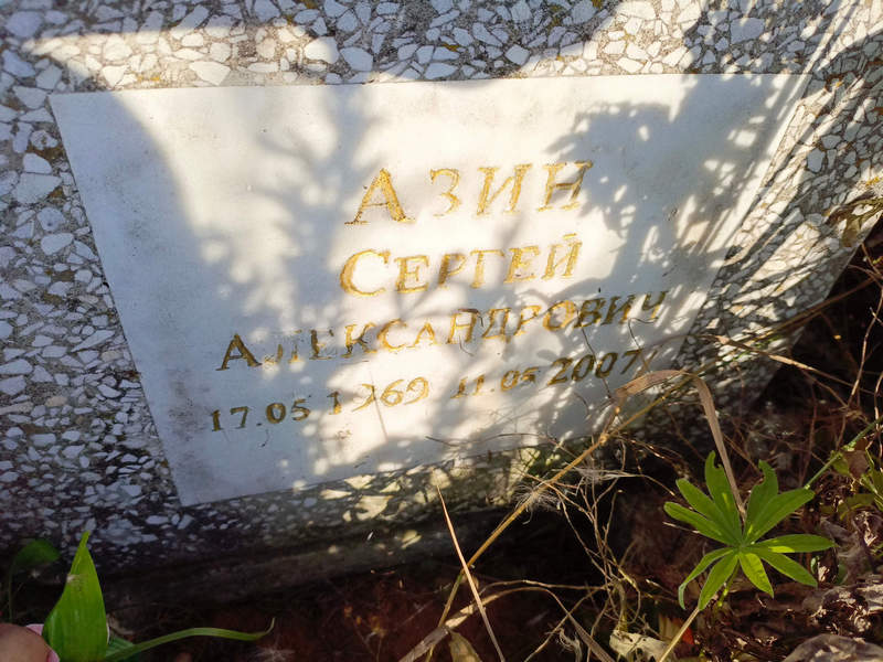 Азин