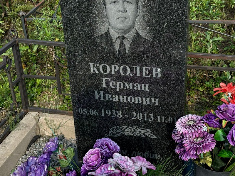 Герман Королев Иванович