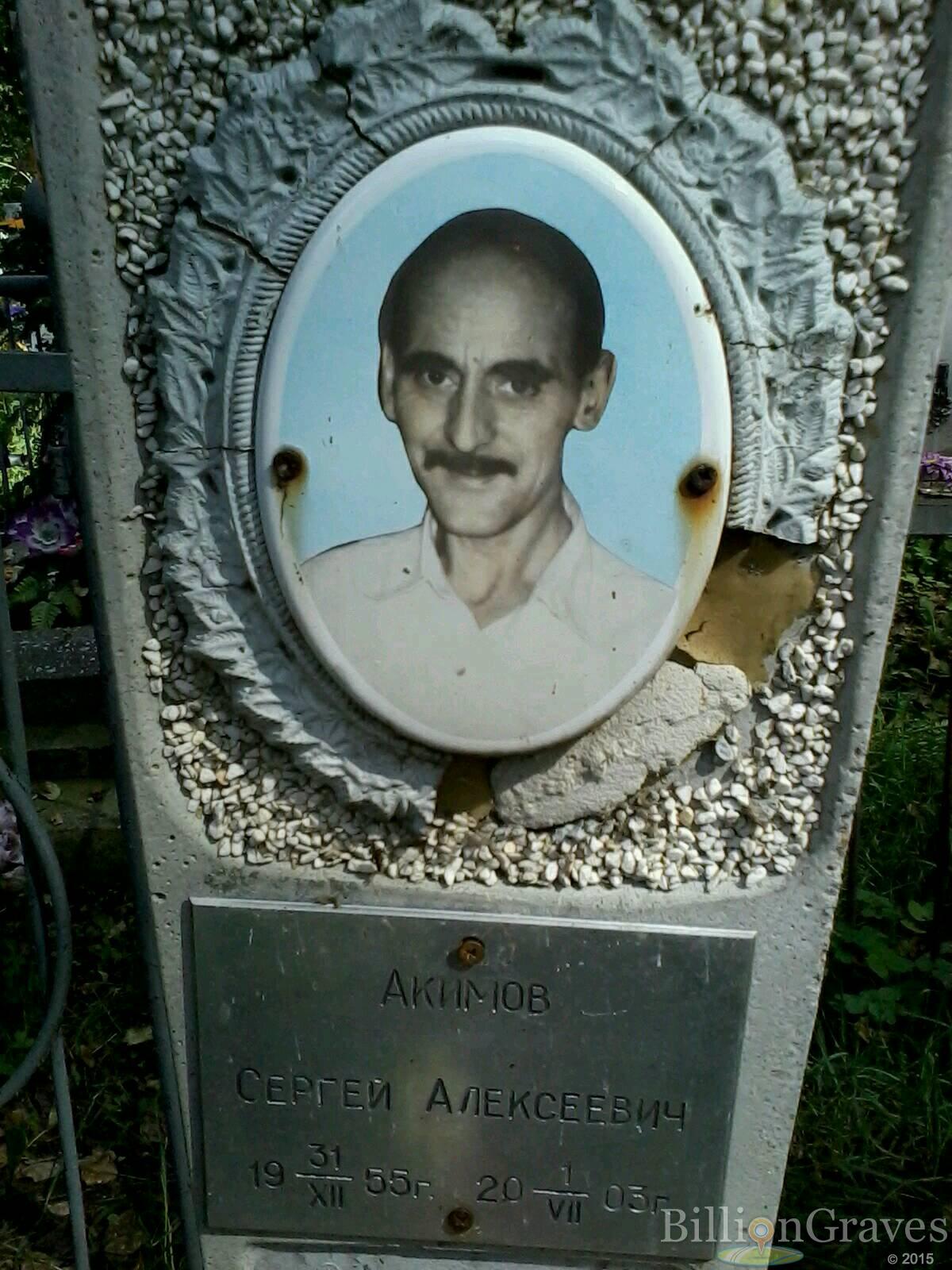 акимов сергей алексеевич