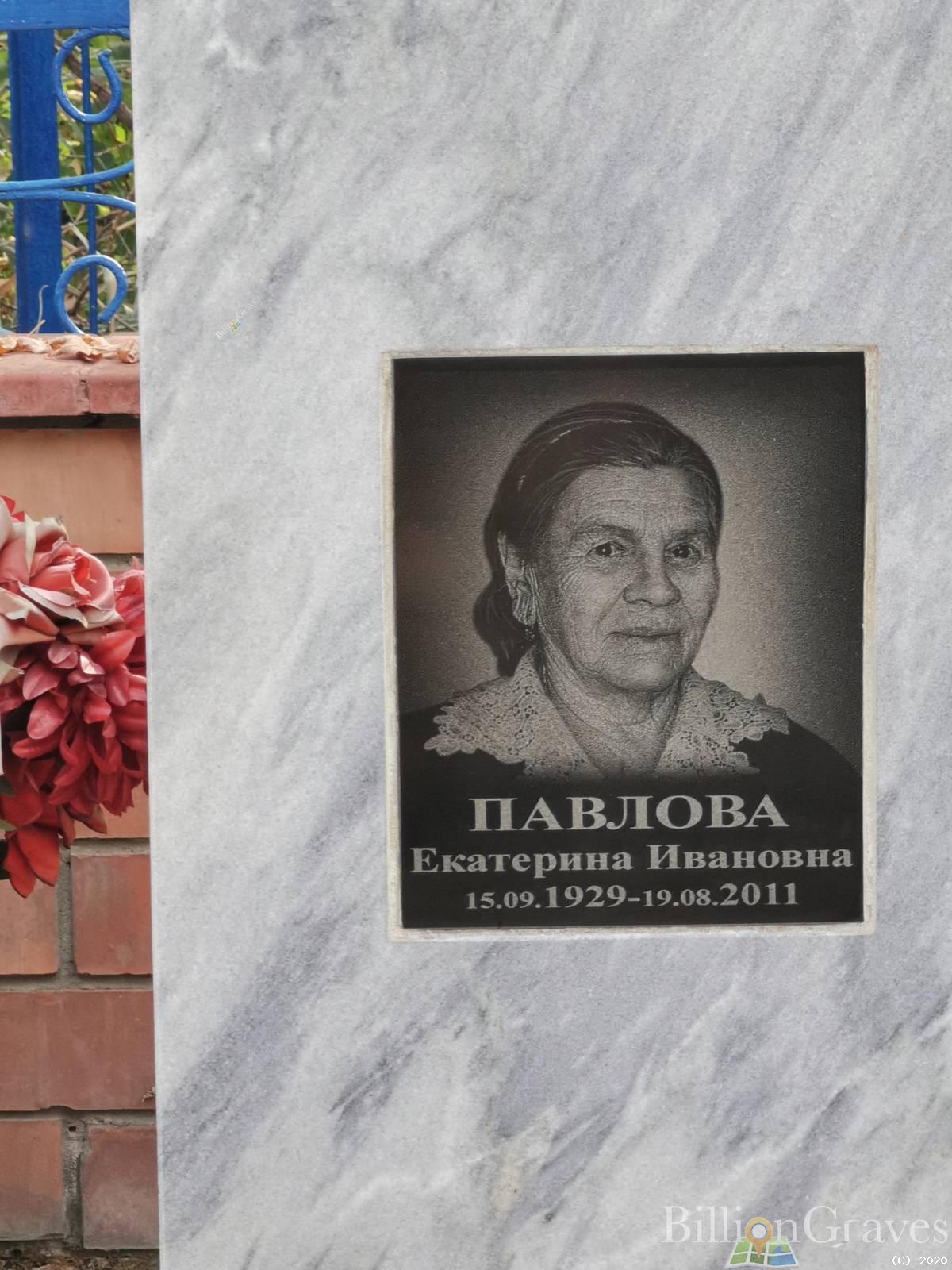 Павлова Екатерина Ивановна