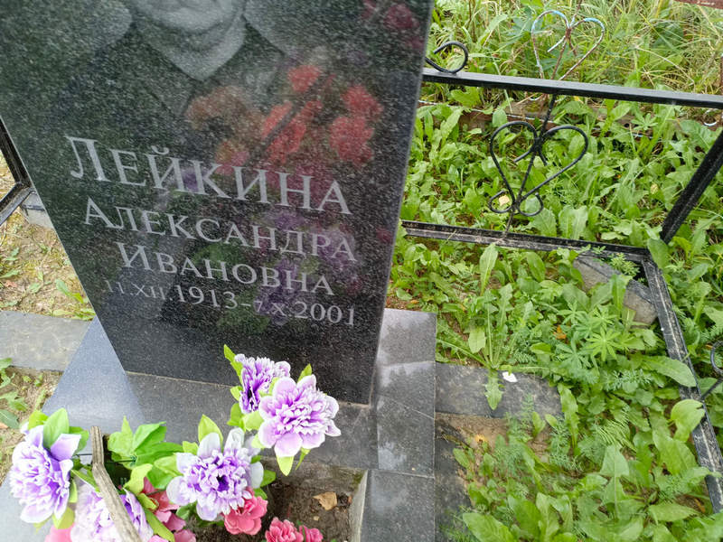 Лейкина Александра Ивановна