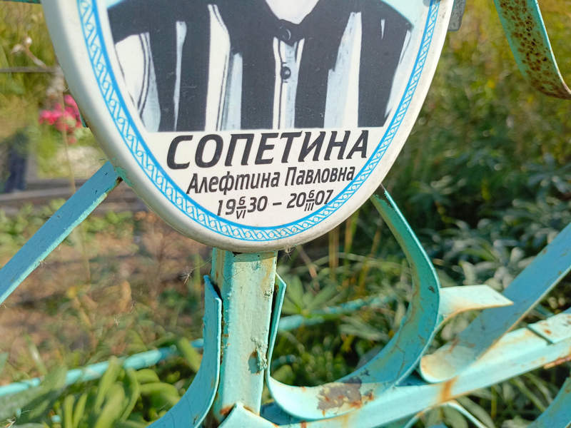 Алефтина Сопетина Павловна