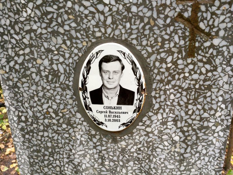 Сонькин
