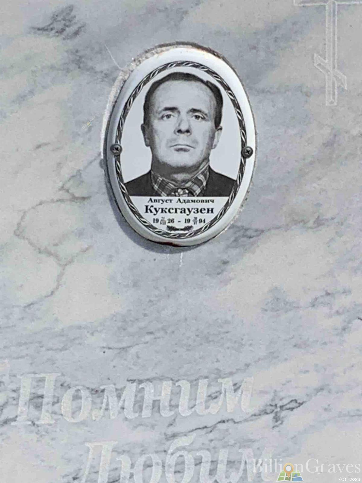 Куксгаузен Август Адамович