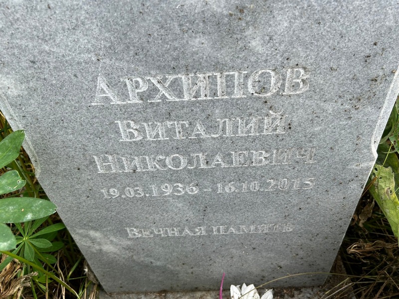 Архипов
